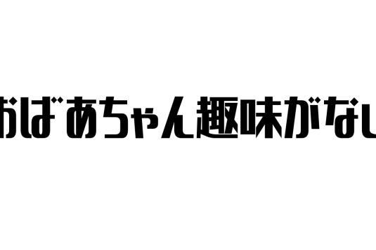 趣味がない人にオススメの趣味16選！シニア・60代向けのお金のかからない趣味を厳選セゾンのくらし大研究