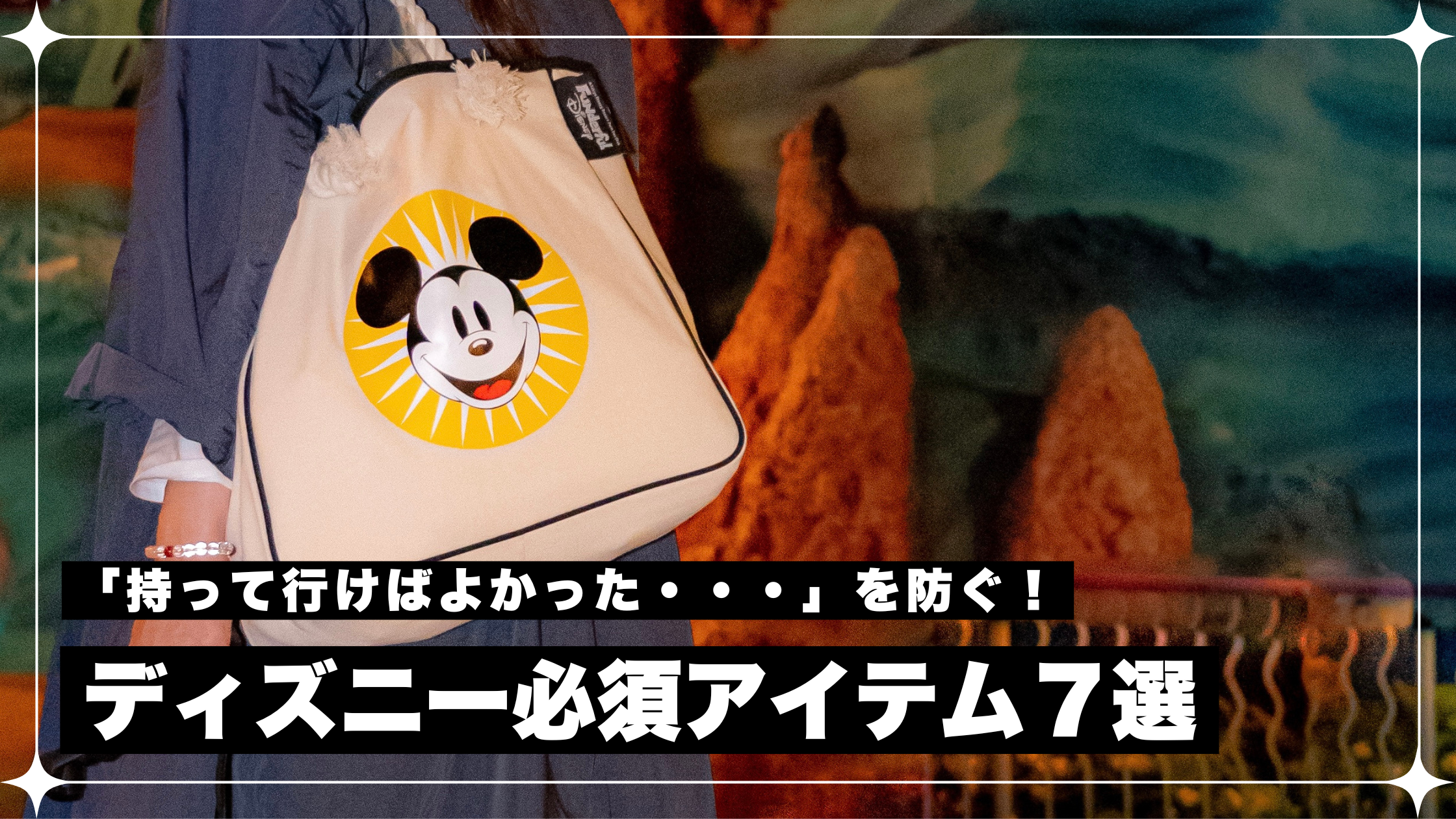 パパママ必見 子連れディズニーの持ち物リスト！年齢別・季節別の必需品&あると