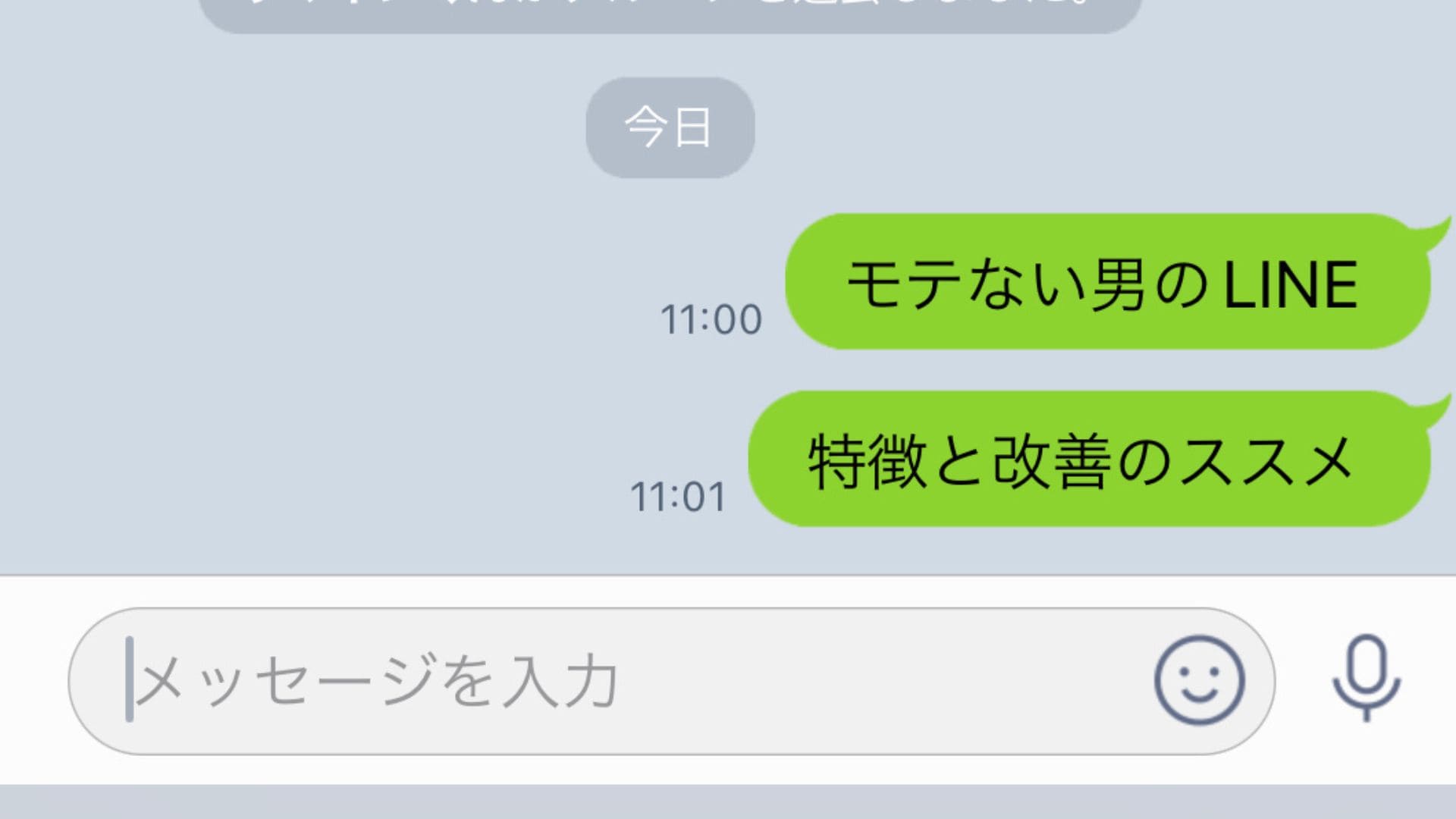 はい、終了。男性が送る「脈なしLINE」4つ｜「マイナビウーマン」