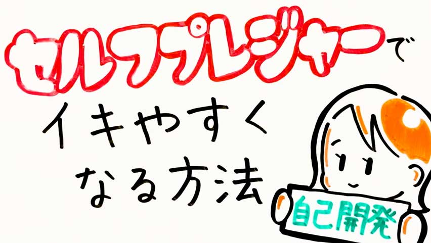 クリイキとは？クリトリスでイクためのコツと開発方法！ - 夜の保健室