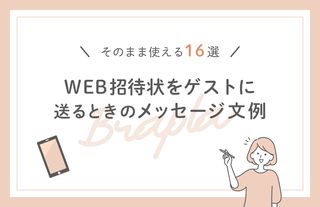 簡単にできる！「オ！」と言わせる結婚式招待状のアイデアと基本マナーおもしろいオリジナルウエディングなら結婚式プロデュースの空飛ぶペンギン社