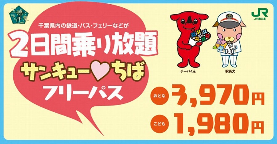 今年も発売！サンキュー❤ちばフリーパスで旅しよう♪｜特集｜千葉県公式観光サイト ちば観光ナビ