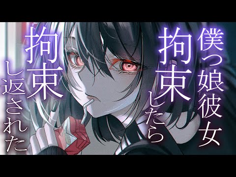 【ヤンデレ】奉仕する彼女を蔑ろにしたらヤンデレ化しました…【ASMR】