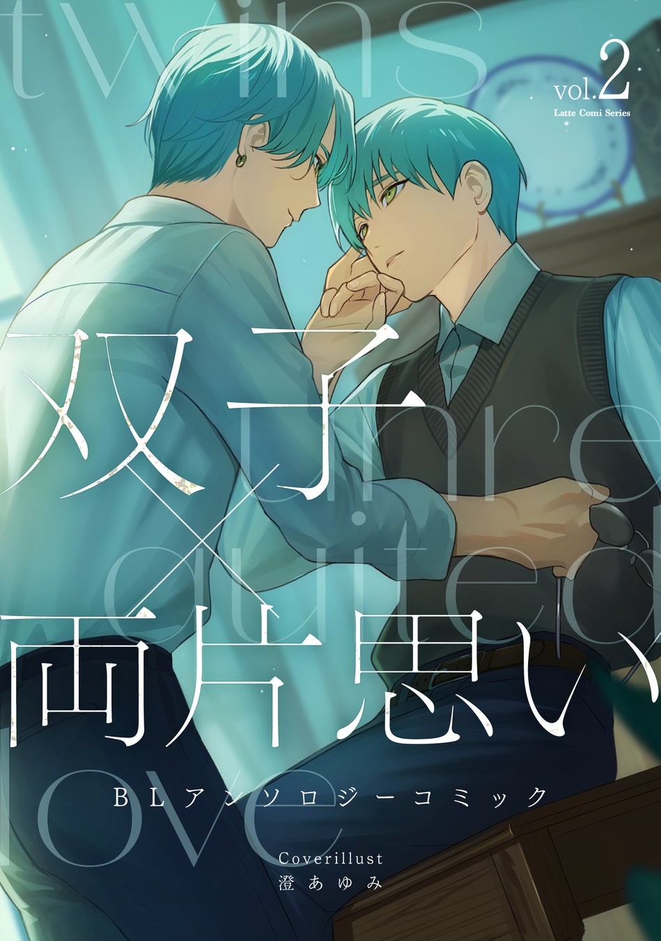 双子 兄弟 のニューライフ 66話TikTok