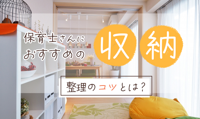 毎朝の準備がぐっと楽に！「通園グッズ」整理収納のヒントキナリノ