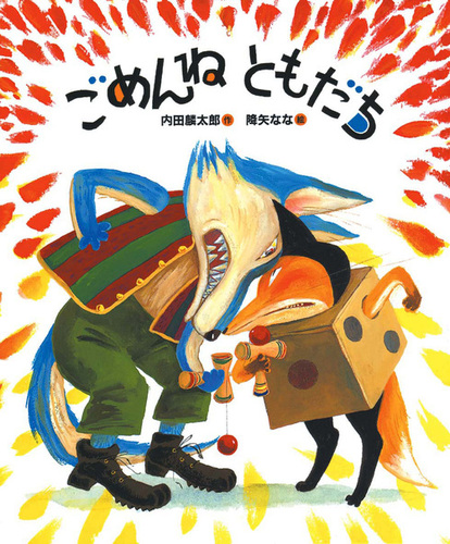 友達の意味を考えさせる絵本『ともだちや』 - Up to you