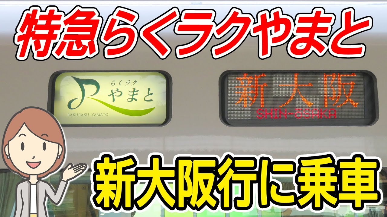 大和路線に通勤特急「らくラクやまと」設定、2024年春ダイヤ改正 - 鉄道コム