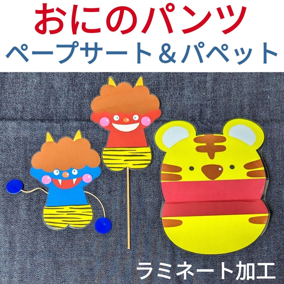 制作 鬼のパンツ 着せ替え鬼 レクリエーション