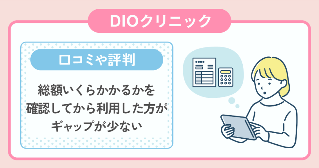 痩せない？】ディオクリニックの口コミと怪しい総額・効果の真相を追求！ アーツ銀座クリニック美容コラム