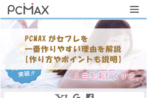 PCMAXで10歳年下美女をセフレにできた実体験！やばい成功テクを今すぐチェック！ | おすすめラブドールマニア