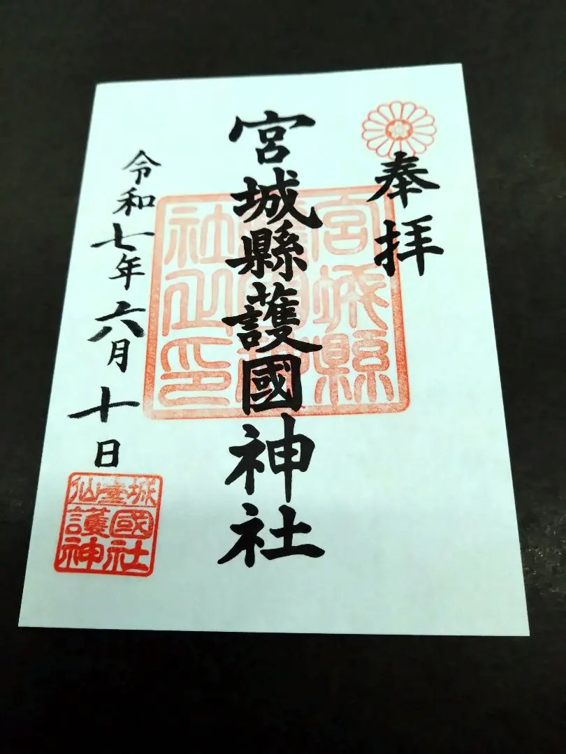 授与品山形県護国神社