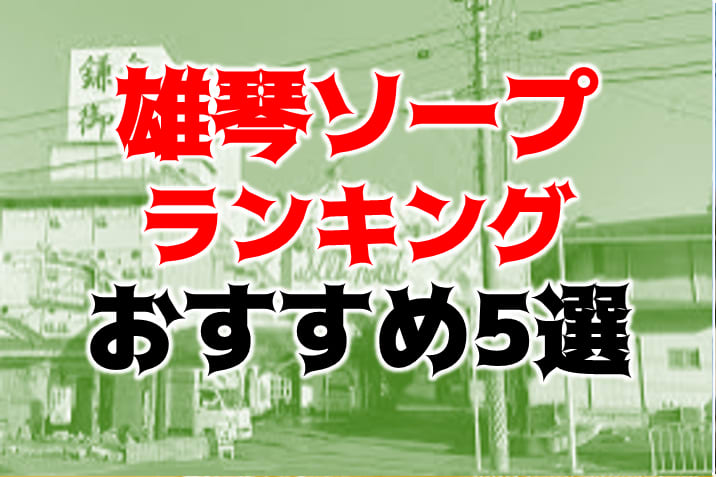 滋賀・雄琴の濃厚マットプレイソープランドのまとめ！NN/NSができる店・S着限定店を分けて紹介！【全7店舗】 |  enjoy-night[エンジョイナイト]