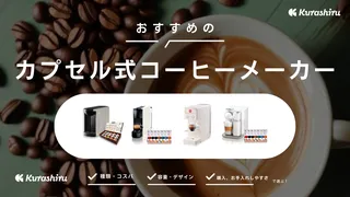 カプセル式コーヒーメーカーの魅力とは？おすすめ商品11選と選び方も解説 | クラシル比較