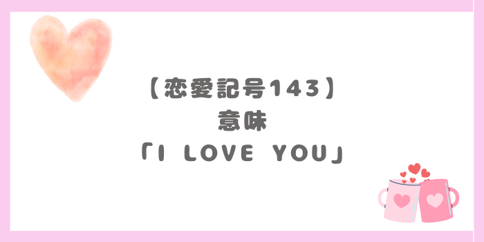 愛してる」の英語への返事！彼も喜ぶ「I love you」への返し方14選！英トピ
