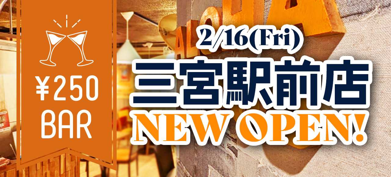 神戸に初上陸】居酒屋「新時代 阪急三宮駅西口店」さんが6月29日(土)にオープン予定。 名物は『伝串』、揚げ皮串発祥のお店みたい！#新規オープン