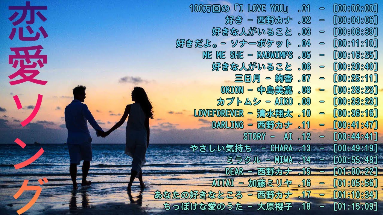 ラブソング 恋愛ソング 🧡 愛し合うカップルに一度は聞いてほしい曲 💗J POP 邦楽 メドレー 2023