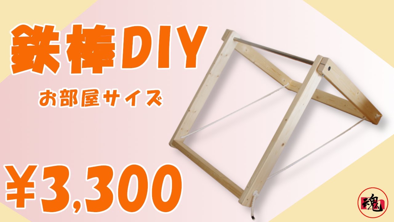 DIY 室内用の「鉄棒」を自作イレクターパイプ鉄棒
