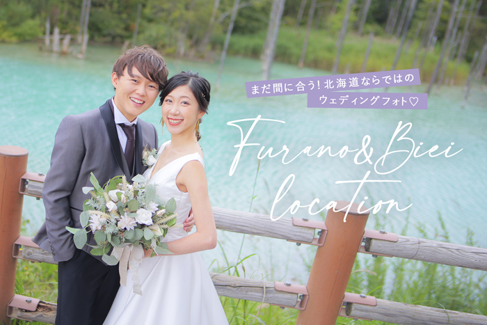 北海道のフォトウェディング・前撮りスタジオを探す