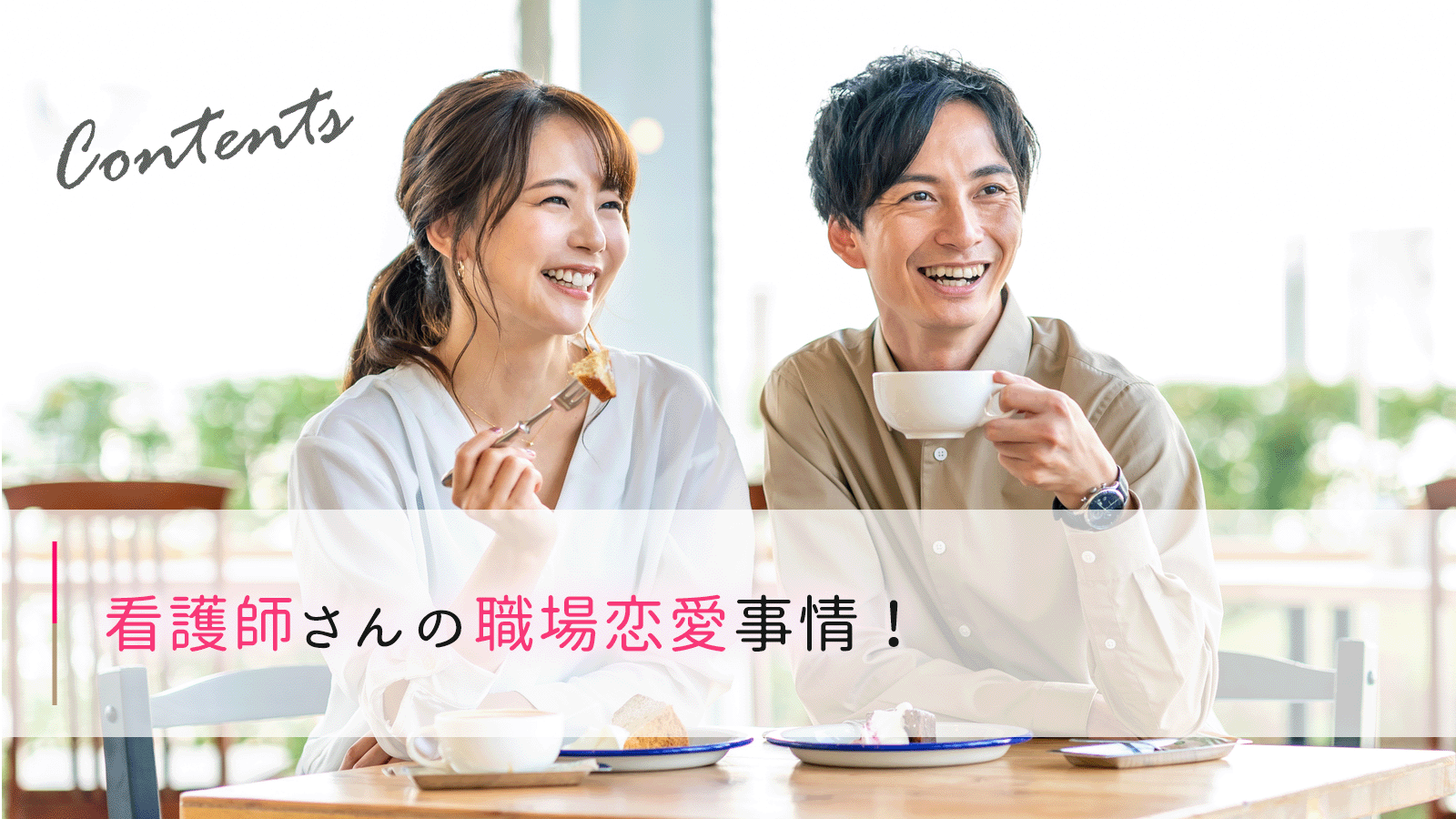 看護師100人に聞いた 出会えるマッチングアプリおすすめ7選 -出会いコンパス