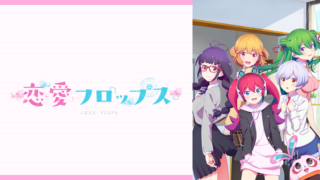 可愛ければ変態でも好きになってくれますか？』感想＆見どころ・レビュー募集 ネタバレありみんなの声アニメイトタイムズ