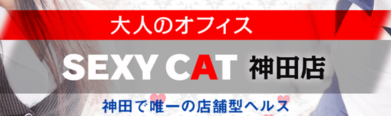 最新】神田の風俗おすすめ店を全164店舗ご紹介！｜風俗じゃぱん