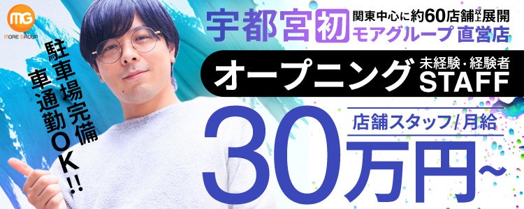 モアグループ宇都宮人妻花壇の求人情報｜宇都宮市のスタッフ・ドライバー男性高収入求人｜ジョブヘブン