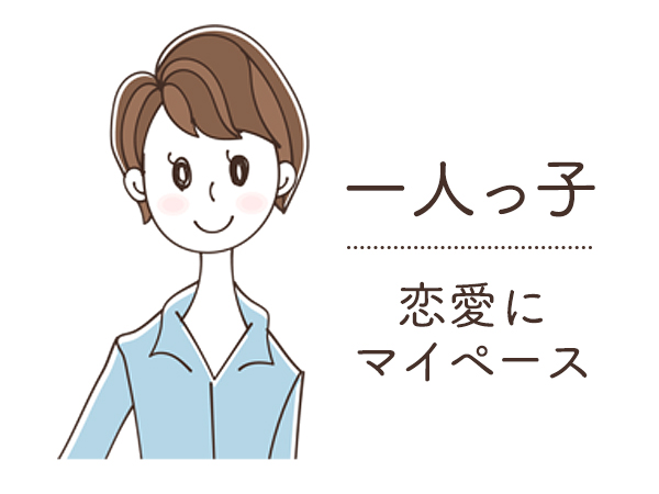 一人っ子女子の攻略法 特徴・性格・恋愛傾向・相性のいい男性を徹底解説