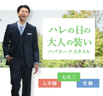 おしゃれパパは卒業式で何を着ていくの？フォーマルかカジュアルかのどちらがいいかについても紹介！ - オーダースーツSADA