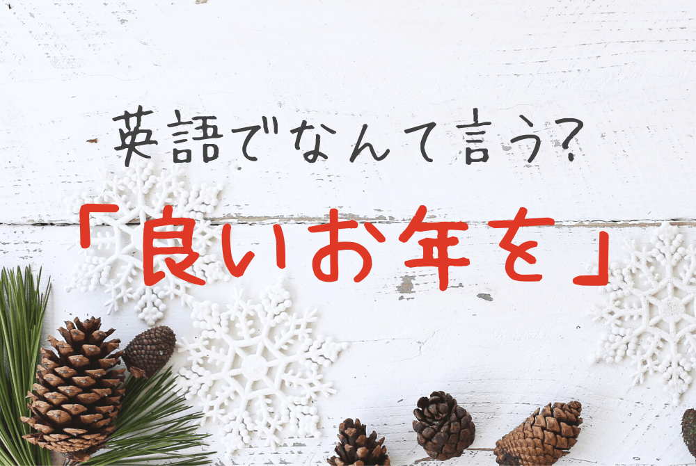 よいお年をお迎えください」「素敵な一年になりますように」を英語で言うと？「よいお年を」「来年も良い年でありますように」の丁寧な言い方は？上司や先生、目上の人に使える？: 超絶
