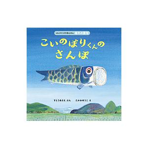 美品❗️行事絵本 端午の節句 こいのぼりじま＆かっぱのこいのぼり - メルカリ