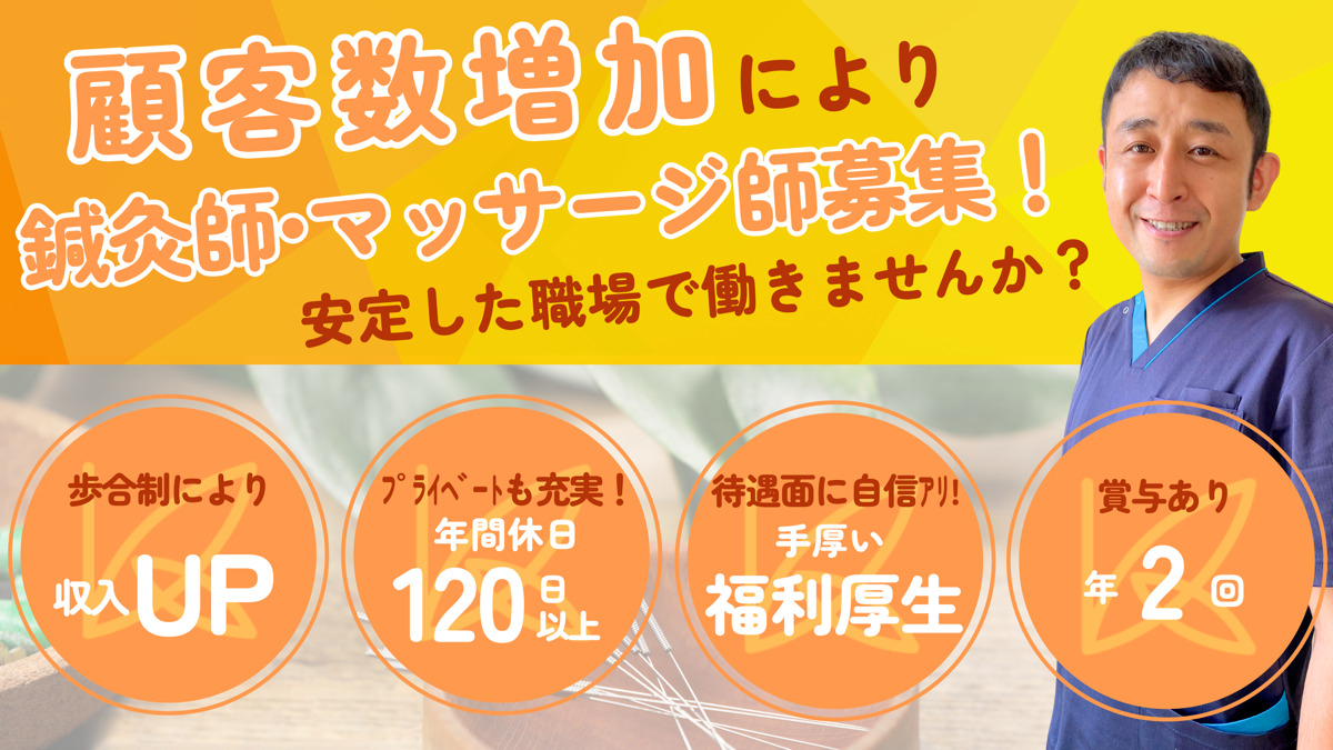 兵庫県】あん摩マッサージ指圧師の求人一覧｜治療家ナビ/(1/1)