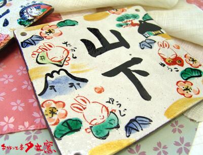 送料無料 結婚祝い 名入れ オーダー 新築祝い ギフト プレゼントうさぎのお宿 表札 大和名前入り 戸建 おしゃれ 結婚記念日 ギフト両親 祖父 祖母 入籍祝い オーダーメイド かわいい 贈り物 母親 父親 記念 新生活 TO132名入れプレゼントショップ夕立窯