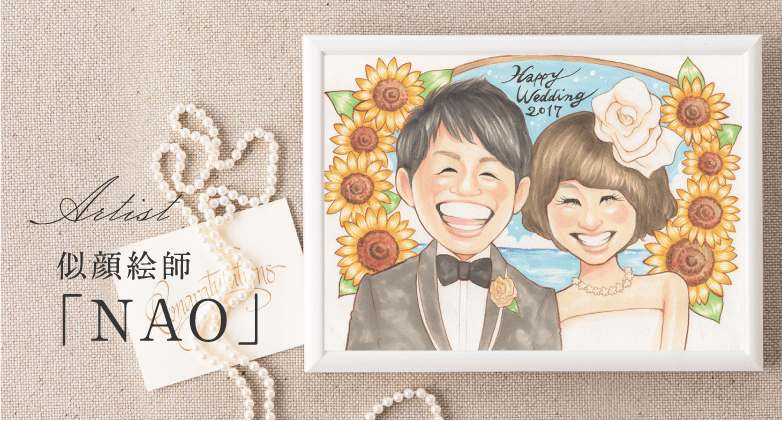 プレゼント似顔絵のご依頼 - 似顔絵BonBon! –似顔絵のイベントやプレゼント–