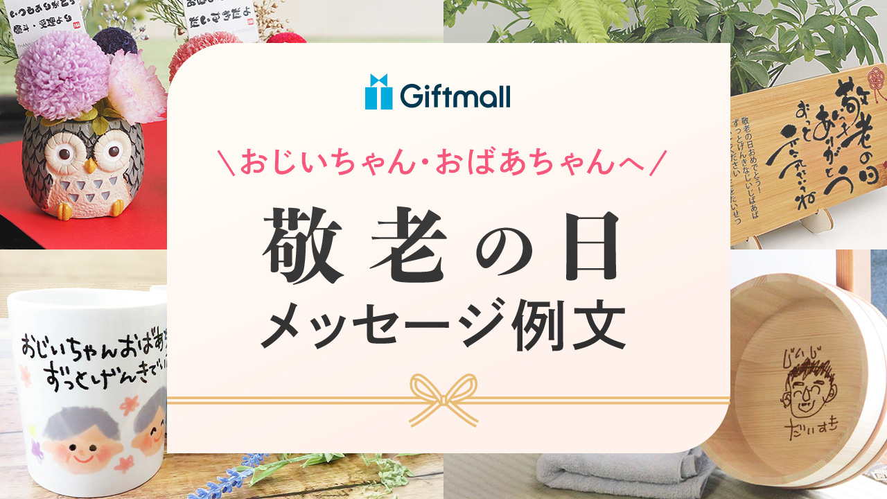 敬老の日に贈りたいメッセージ例文33選 喜ばれる文章を相手別に紹介花・花束を贈るフラワーギフト通販の 日比谷花壇 公式