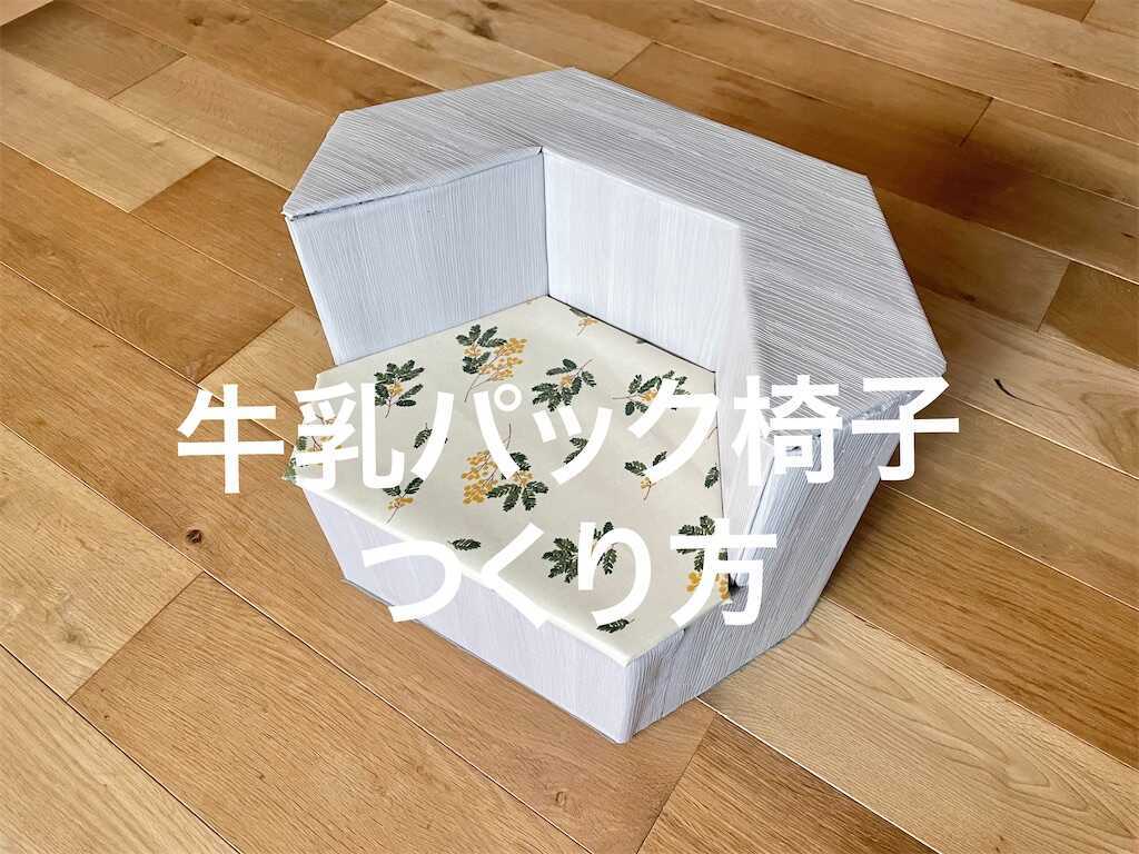 牛乳パックソファ我ら６人家族