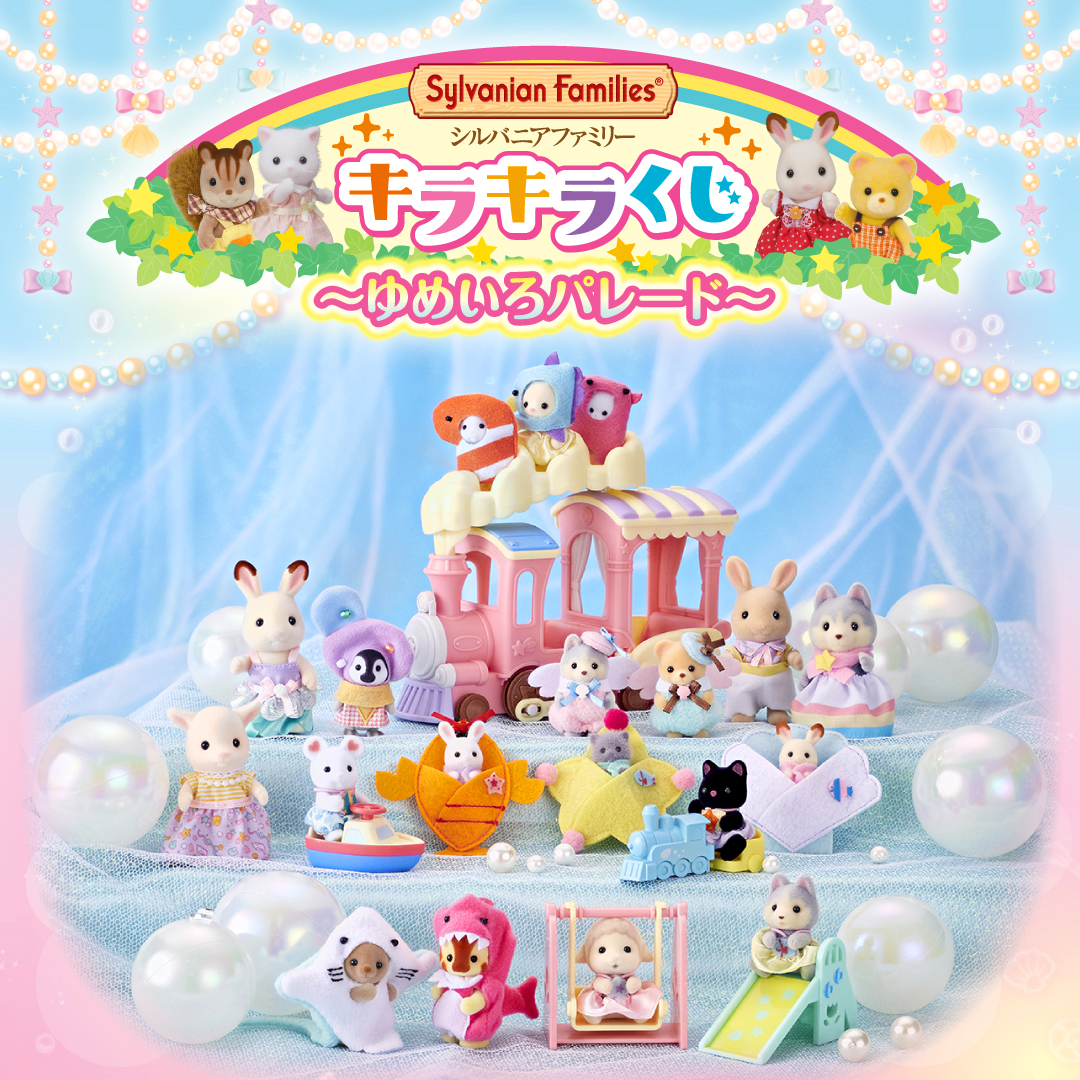 ファミマでも「シルバニアファミリー 赤ちゃん工作だいすきシリーズ」が2025年4月23日から店頭販売、赤ちゃん人形と工作テーマの小物がセットになって登場。シークレットもあり– コンビニ チェッカ