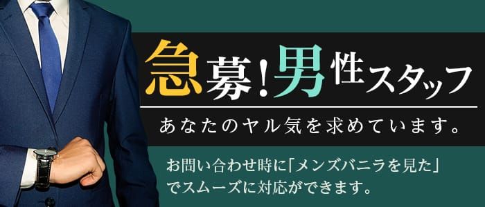 仙台｜風俗スタッフ・風俗ボーイの求人・バイト【メンズバニラ】