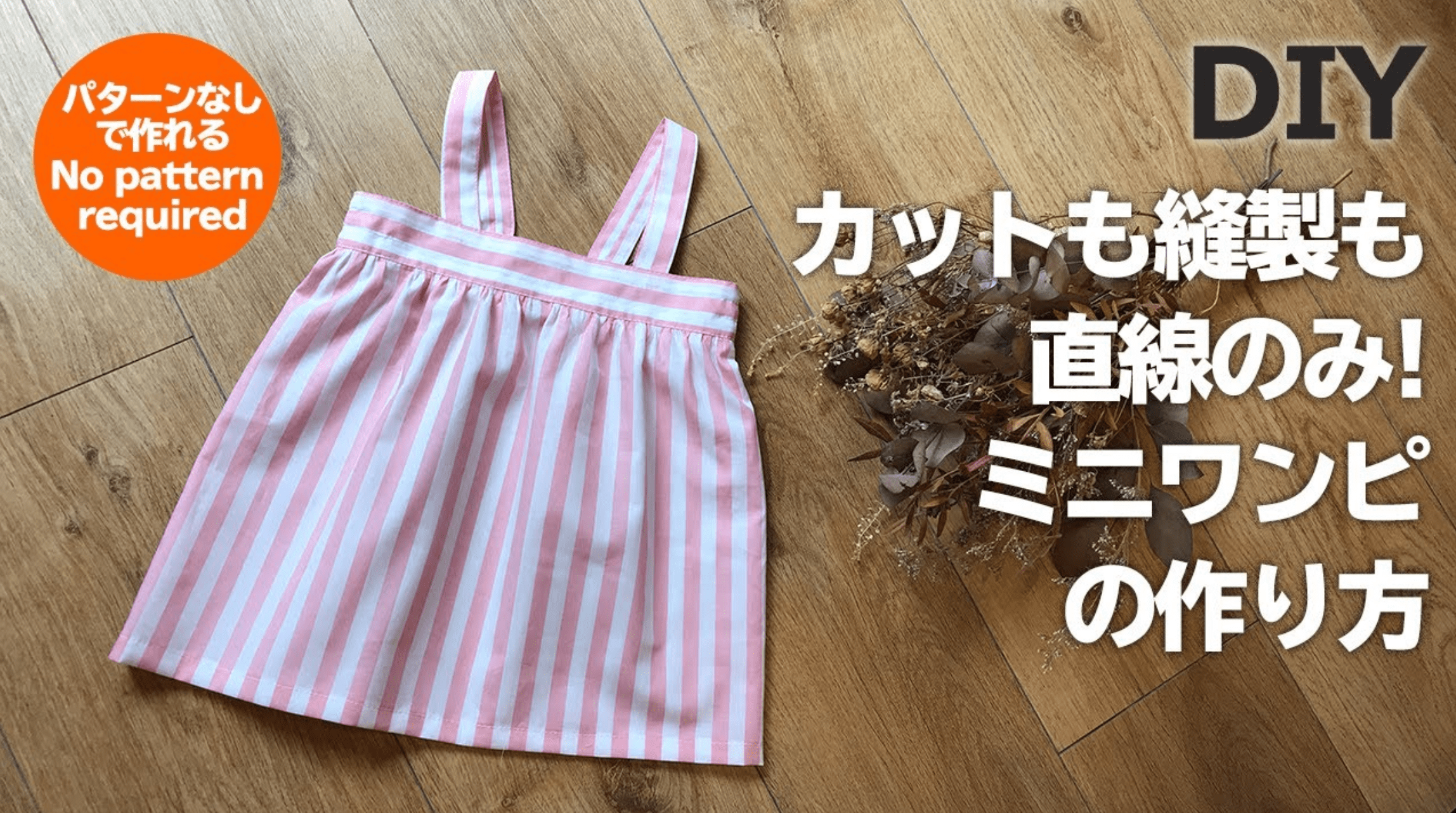 初めてハンドメイド 子供ワンピース ！型紙なしで直線縫いだから超簡単に作れます！幼児にも環境にもやさしいエコ作品で～す！60代シニアが知りたい簡単 スマホ操作