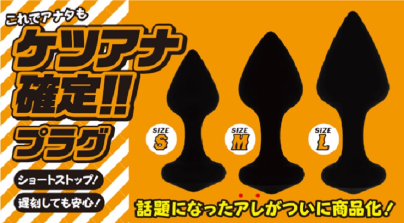 けつあな確定」がついに商品化!?「ケツアナ確定プラグ」発売にプロ野球ファン騒然 | 中2イズム