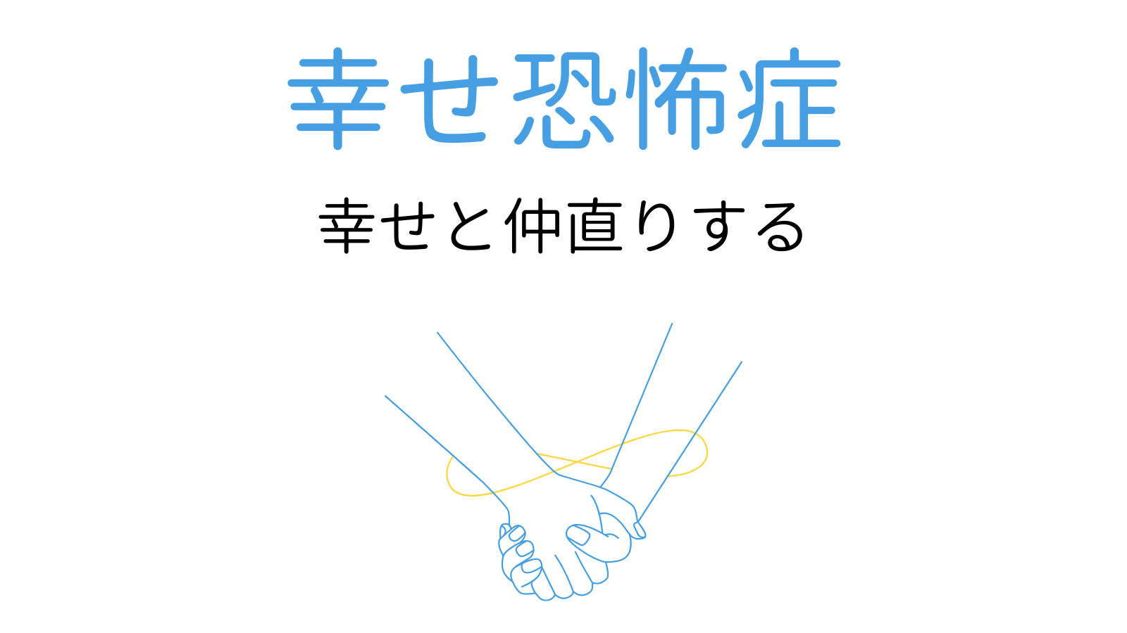 幸せすぎて怖い 」周囲の我慢の上になりたつ“順風満帆”、その向こうにある恐怖みんな私に配慮してママリ