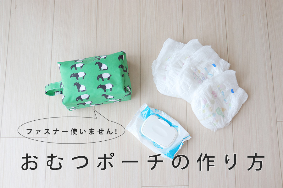 おしりふきがさっと取り出せるおむつポーチ – 咲牛印-カルトナージュとソーイングのレシピサイト