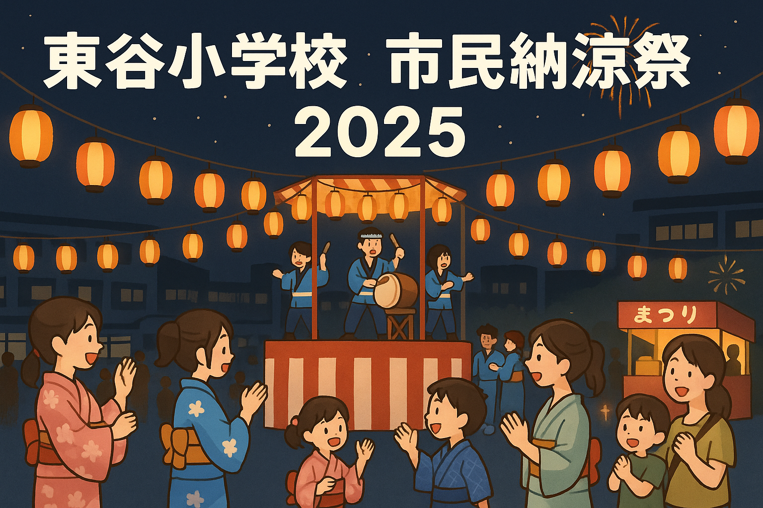 ２０２５年けやき台夏祭り - 三田市 けやき台自治会ホームページ