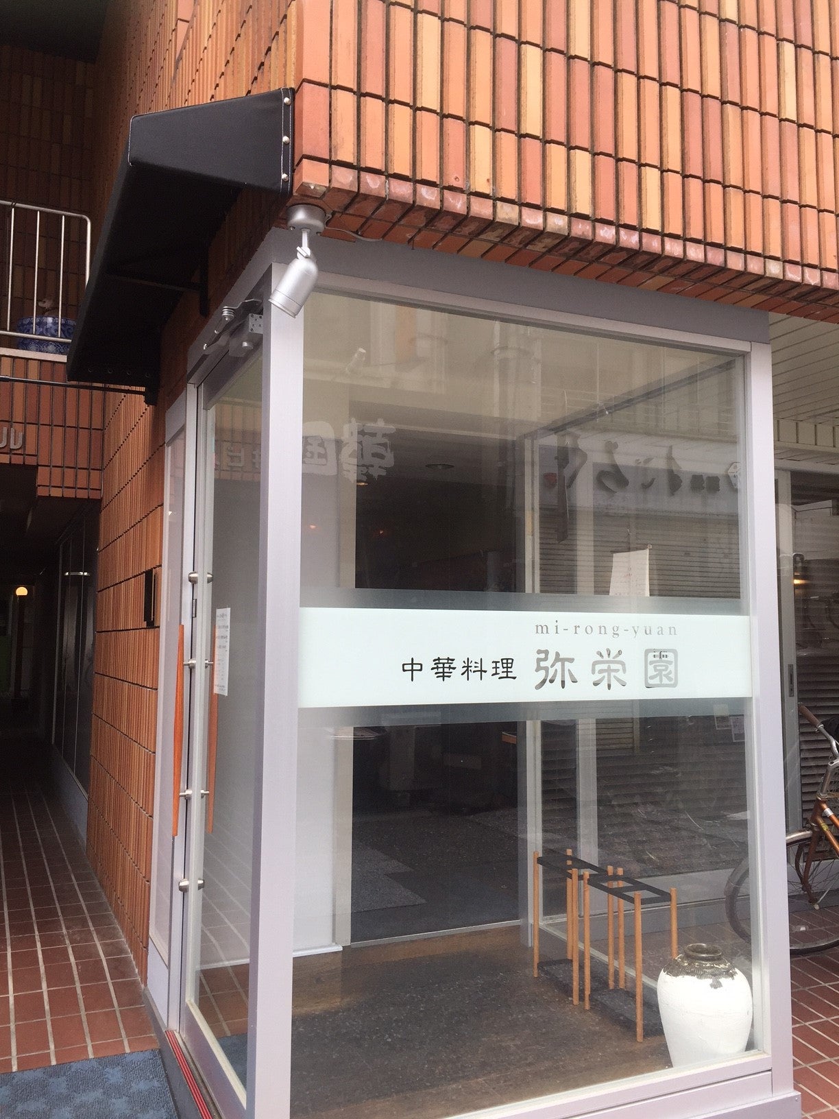 中華料理 弥栄園（みいろんゆん） | 無添加・無化調、やさしさ込めた中華料理を