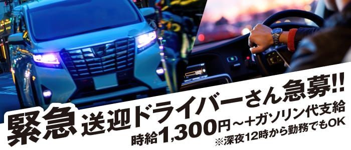 岡崎市デリヘルドライバー求人・風俗送迎 | 高収入を稼げる男の仕事・バイト転職