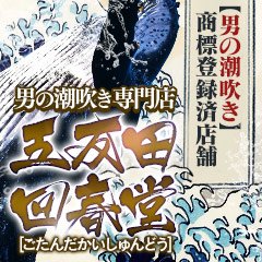 五反田・目黒】男の潮吹き専門店 五反田回春堂菫-すみれ-【81点エステレポート】（口コミ、体験談）｜kaku-butsu風俗情報ランキング