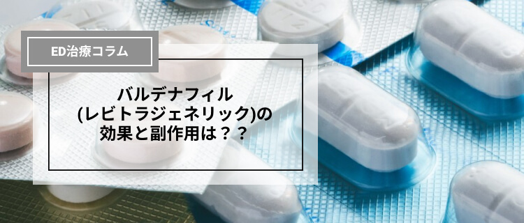 バイアグラ、レビトラ… 長く効くED治療薬はどれ？ -