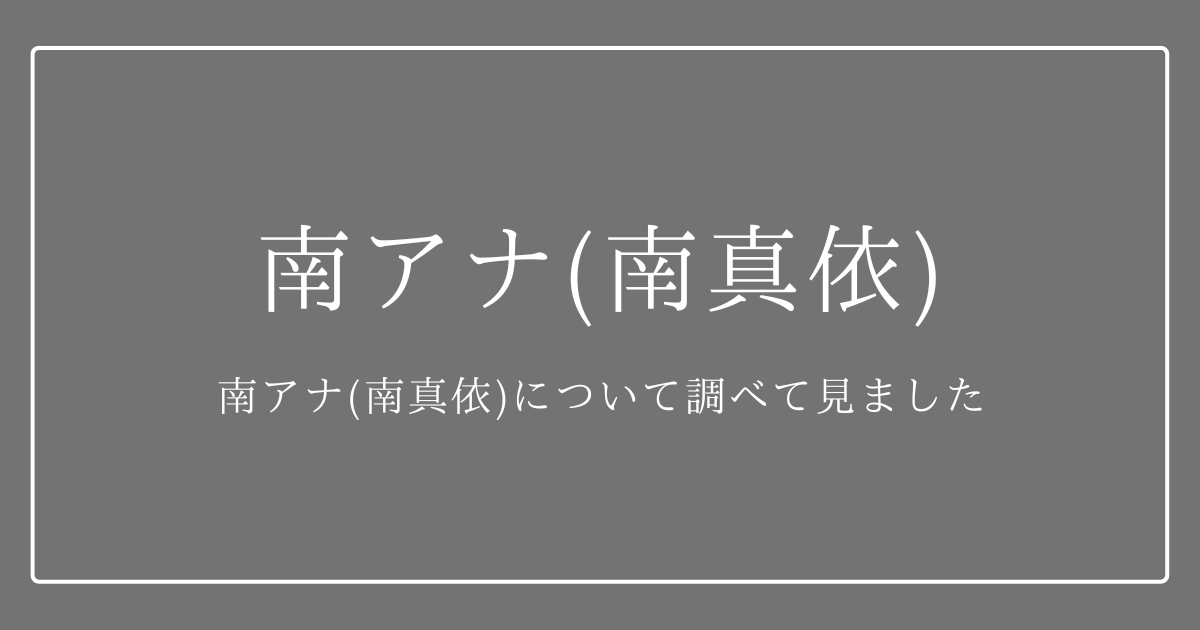 南梨央奈 - Wikipedia