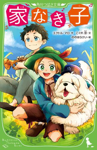 家なき子レミ キャラクター紹介ＨＡＧＩの雑本技法書ｅｔｓ紹介ブログ 元「世界名作劇場雑記」