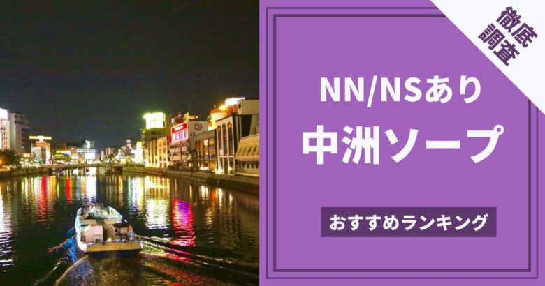 日本三大風俗街の一つ「中洲」ってどんなところ？旅レポ！福岡県中洲【九州】 | はじ風ブログ