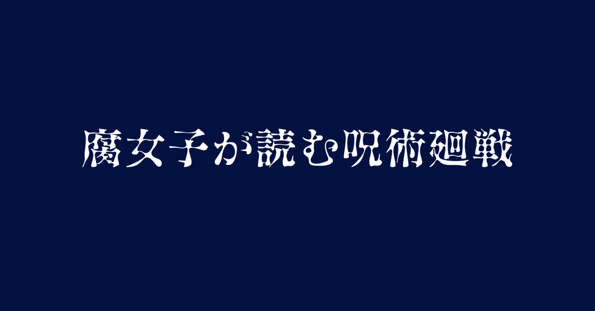 呪術廻戦 呪術師・非呪術師の人物相関図！登場人物・キャラクターの一覧を解説